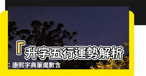 予 五行|【予 五行】康熙字典筆畫藏玄機！「予 五行」揭密名字吉凶寓意